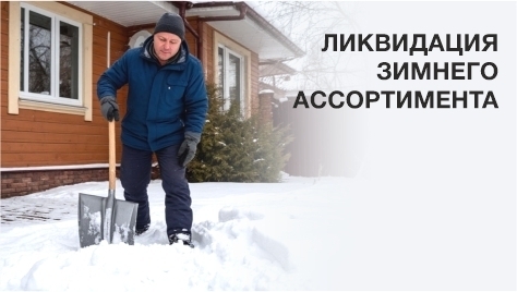 Ликвидация зимнего ассортимента