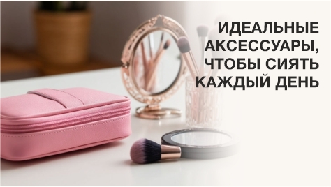 Идеальные аксессуары
