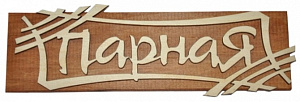Табличка двухслойная "Парная" 25*17,2см