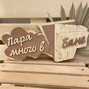 Табличка двухслойная "Пар из проема" 25,7*14,3см