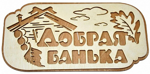 Табличка двухслойная "Добрая банька" 30*15,1см
