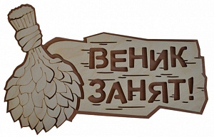 Табличка двухслойная "Веник занят" 30*19см