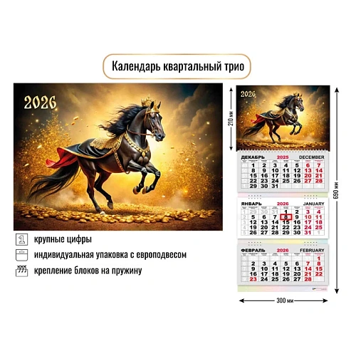 Календарь трио 2026 символ года Благородный скакун
