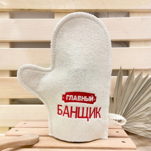 Варежка банная с вышивкой "Главный банщик", цвет белый, без упаковки