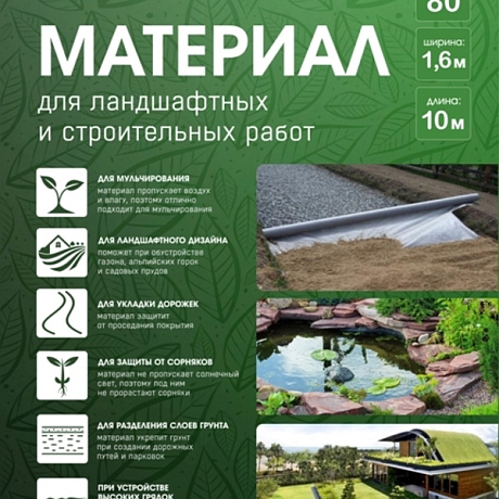 Материал для ландшафтных и строительных работ Добросад 80 1,6*10 черный