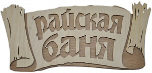 Табличка двухслойная "Райская баня, береста" 24,8*11,6см