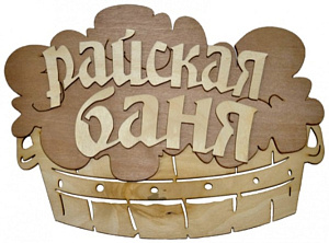 Табличка двухслойная "Райская баня, тазик" 24,9*17см