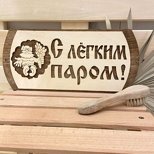 Табличка двухслойная "С легким паром дед" 31*14,5см