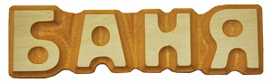 Табличка "Баня" резная, липа 5*17см