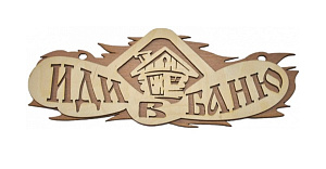 Табличка двухслойная "Иди в баню" 23*11,5см