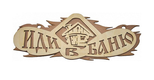 Табличка двухслойная "Иди в баню" 23*11,5см