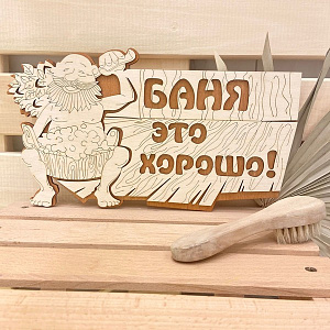Табличка двухслойная "Баня - это хорошо" 30*17см