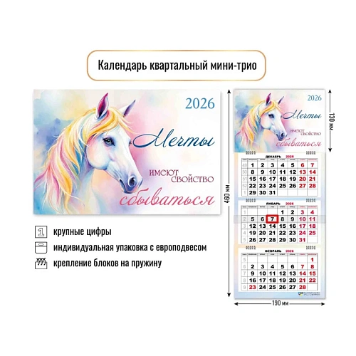 Календарь мини-трио 2026 символ года Радужная лошадь