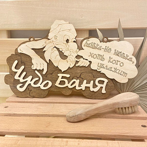 Табличка двухслойная "Чудо Баня" 31,5*18,5см