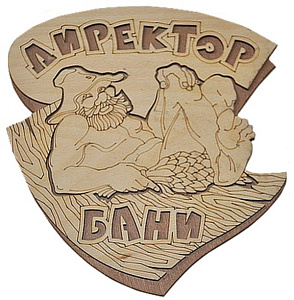 Табличка двухслойная "Директор бани" 21,5*19,4см